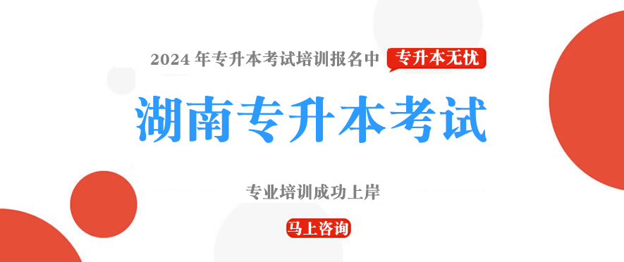 湖南专升本考试2024年报名，培训中。